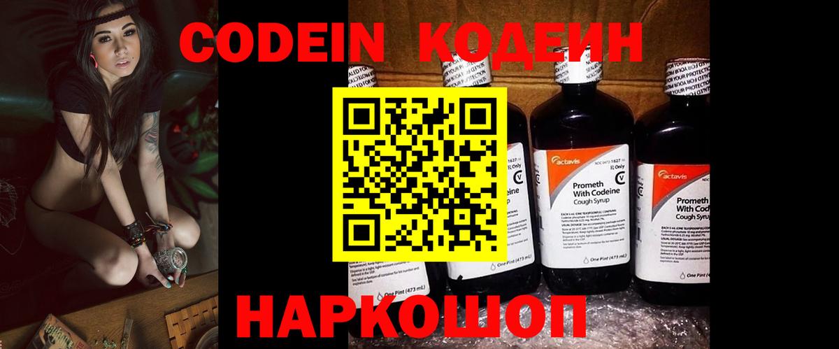 Codein напиток Lean (лин)  Вход с VPN  Дивногорск 