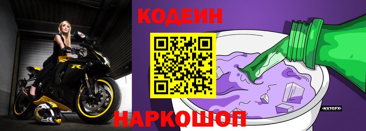 Кодеин Purple Drank Дивногорск
